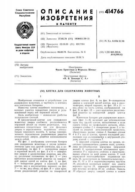 Клетка для содержания животных (патент 414766)