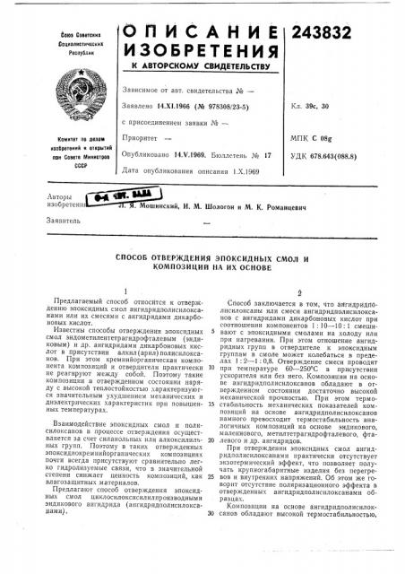 Способ отверждения эпоксиднь1х cmojt и композиций на их основе (патент 243832)