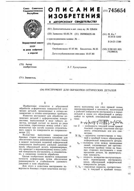 Инструмент для обработки оптических деталей (патент 745654)