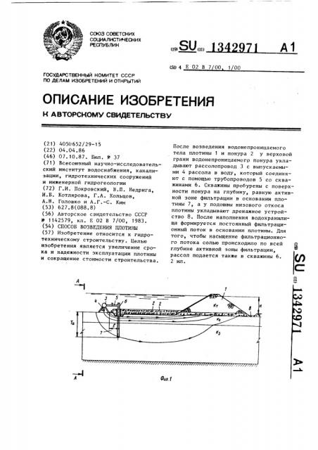 Способ возведения плотины (патент 1342971)