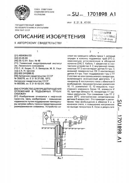 Устройство для предотвращения отложений в подъемных трубах скважин (патент 1701898)