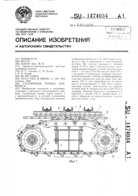 Гусеничный привод конвейера (патент 1474034)