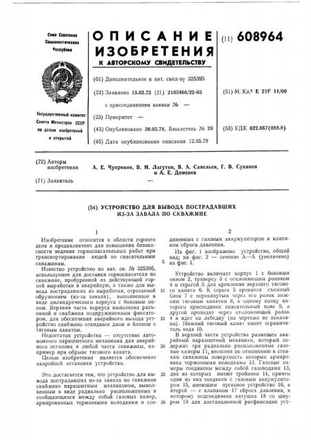 Устройство для вывода пострадавших из-за завала по скважине (патент 608964)