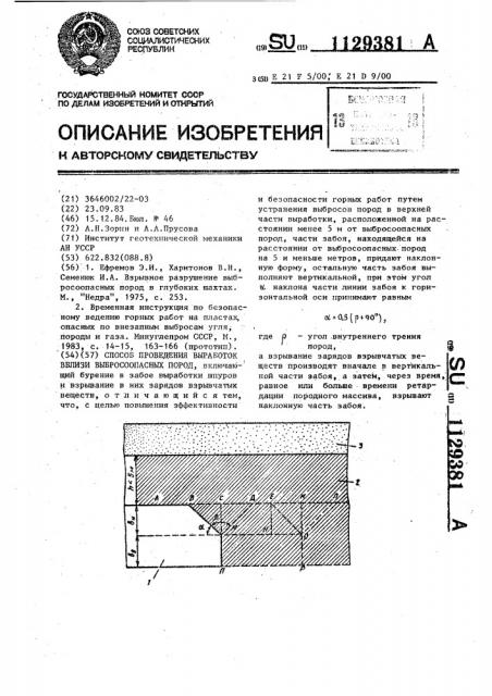 Способ проведения выработок вблизи выбросоопасных пород (патент 1129381)