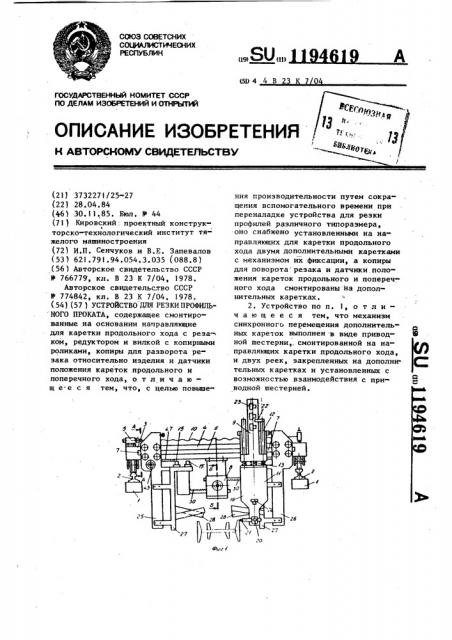 Устройство для резки профильного проката (патент 1194619)