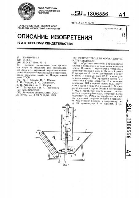 Устройство для мойки корнеклубнеплодов (патент 1306556)