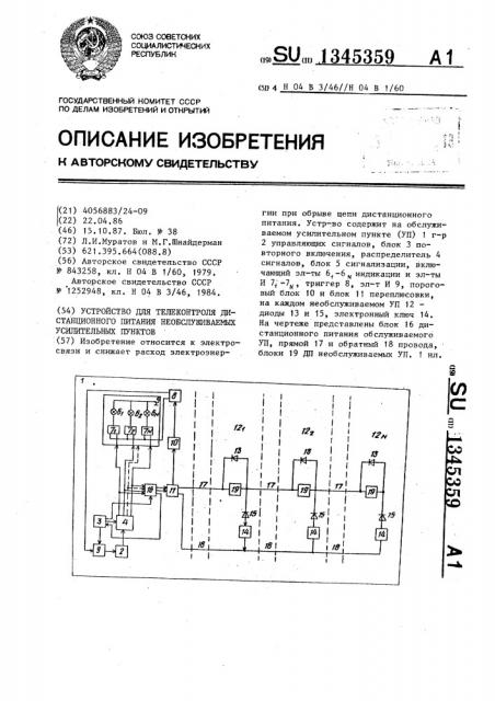 Устройство для телеконтроля дистанционного питания необслуживаемых усилительных пунктов (патент 1345359)