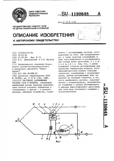 Регулятор соотношения расхода газа и воздуха (патент 1180648)