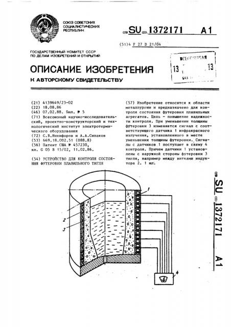 Устройство для контроля состояния футеровки плавильного тигля (патент 1372171)