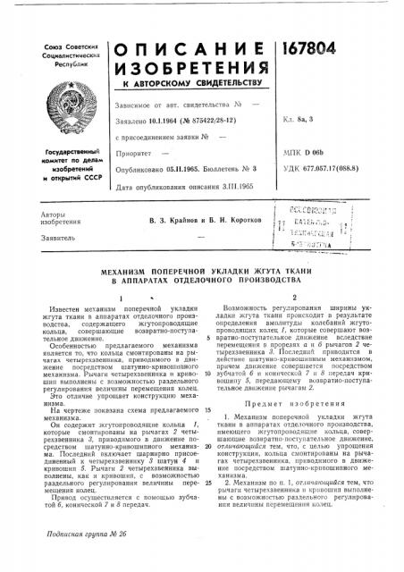 Механизм поперечной укладки жгута ткани в аппаратах отделочного производства (патент 167804)