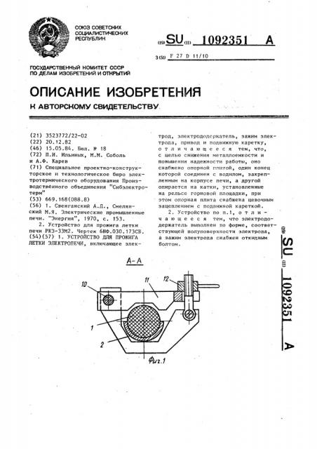 Устройство для прожига летки электропечи (патент 1092351)