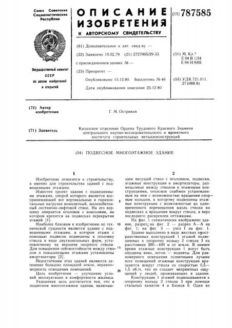 Подвесное многоэтажное здание (патент 787585)