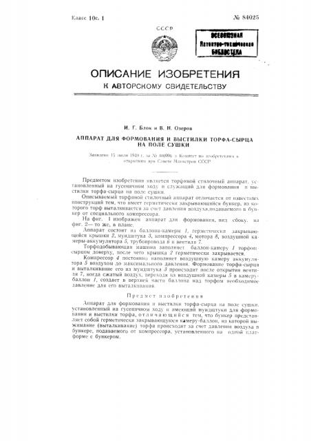 Аппарат для формования и выстилки торфа-сырца на поле сушки (патент 84025)