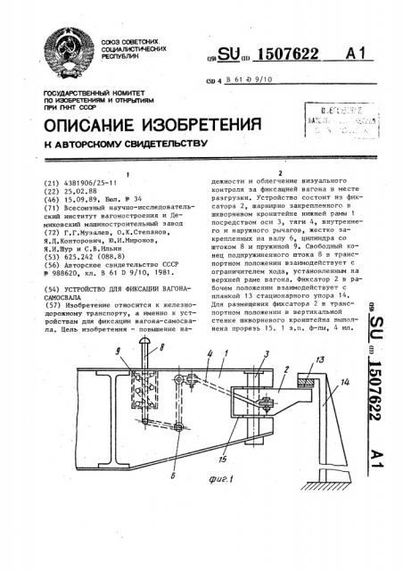 Устройство для фиксации вагона-самосвала (патент 1507622)