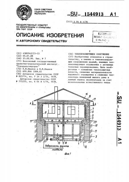 Теплоизолирующее сооружение (патент 1544913)