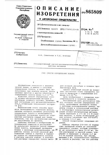 Способ определения золота (патент 865809)