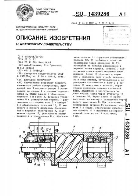 Винтовой компрессор (патент 1439286)