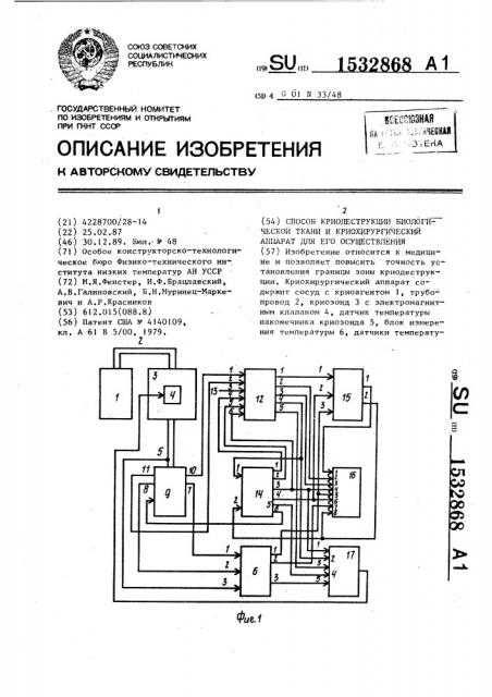 Способ криодеструкции биологической ткани и криохирургический аппарат для его осуществления (патент 1532868)