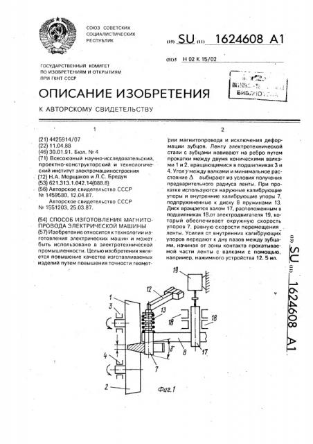 Способ изготовления магнитопровода электрической машины (патент 1624608)