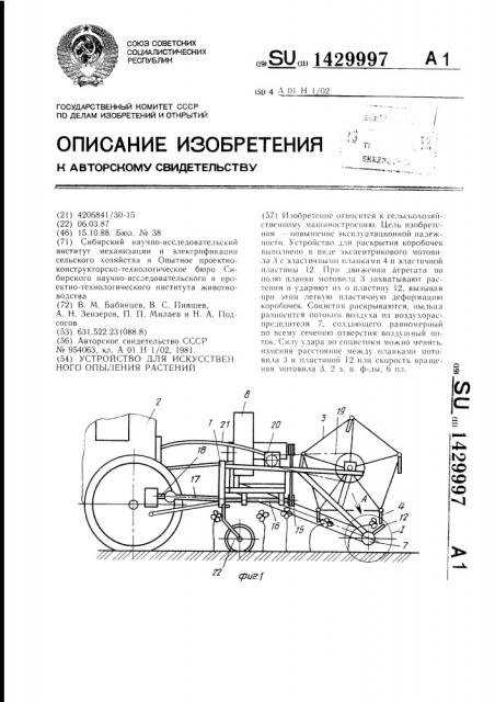 Устройство для искусственного опыления растений (патент 1429997)