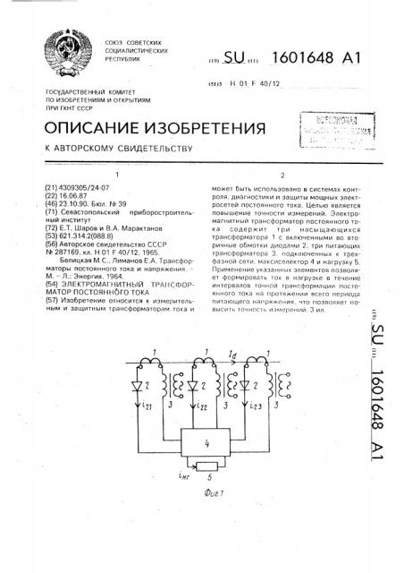 Электромагнитный трансформатор постоянного тока (патент 1601648)