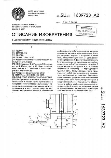 Вихревой аппарат газоочистки (патент 1639723)
