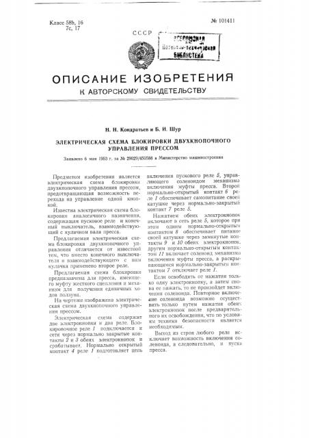 Электрическая схема блокировки двухкнопочного управления прессом (патент 101411)