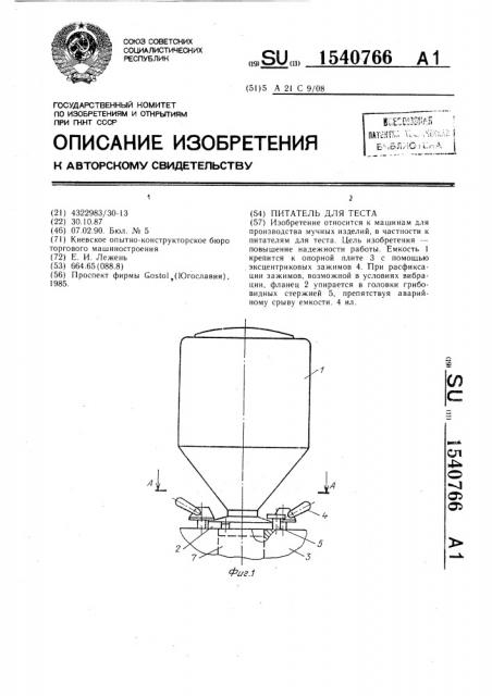 Питатель для теста (патент 1540766)