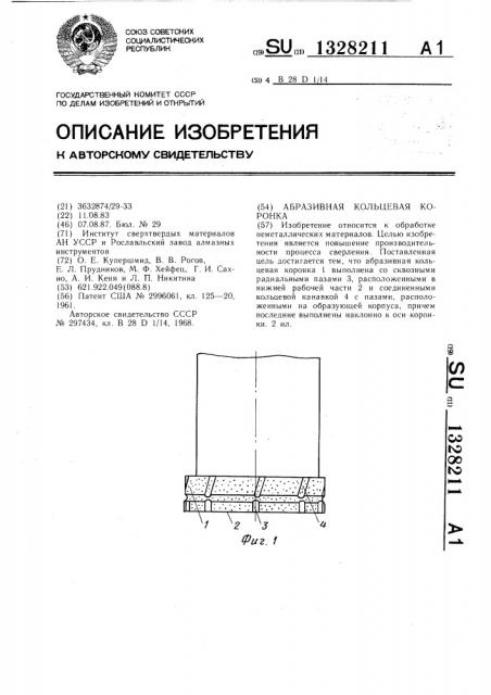 Абразивная кольцевая коронка (патент 1328211)