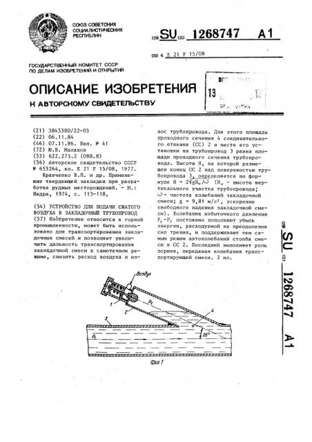 Устройство для подачи сжатого воздуха в закладочный трубопровод (патент 1268747)