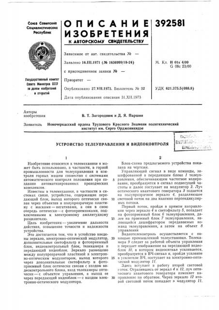 Устройство телеуправления и видеоконтроляпатс^1гйш--. бивл»''»^ (патент 392581)