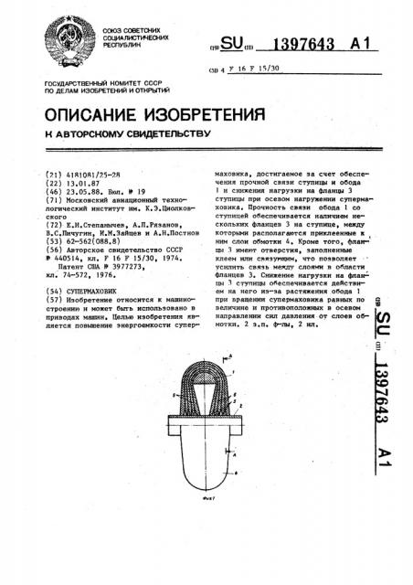 Супермаховик (патент 1397643)