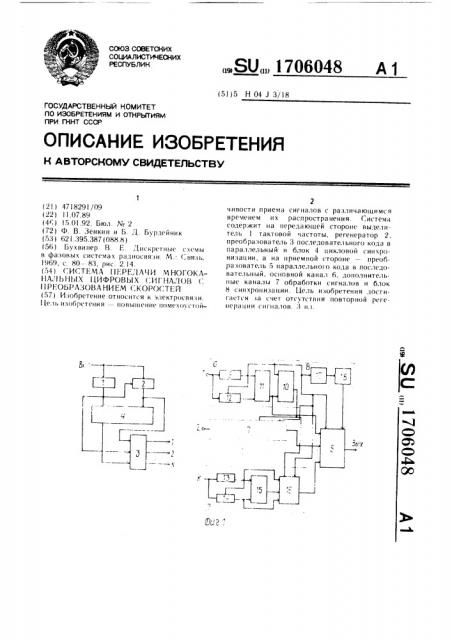 Система передачи многоканальных цифровых сигналов с преобразованием скоростей (патент 1706048)