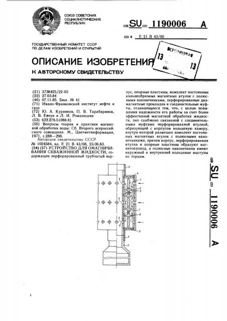 Устройство для омагничивания скважинной жидкости (патент 1190006)