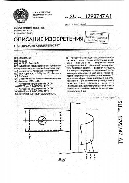 Циклонный пылеуловитель (патент 1792747)