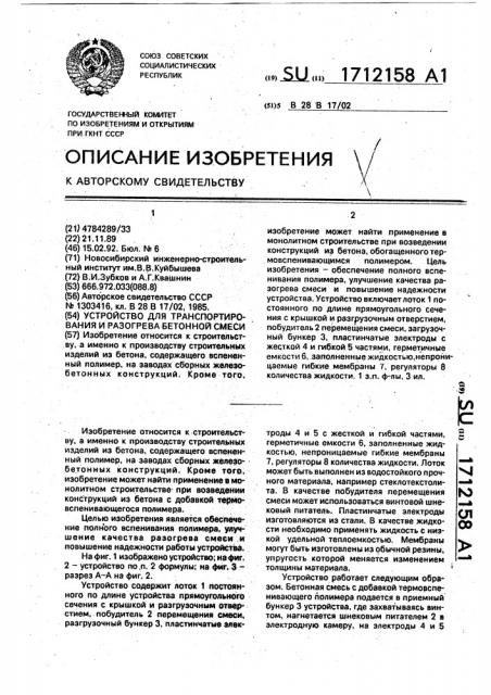 Устройство для транспортирования и разогрева бетонной смеси (патент 1712158)