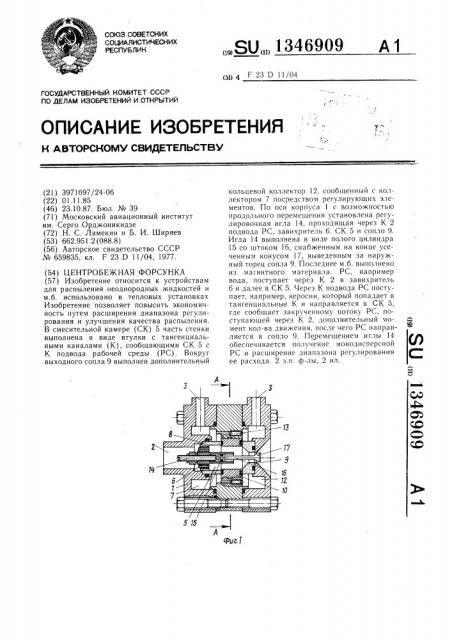 Центробежная форсунка (патент 1346909)