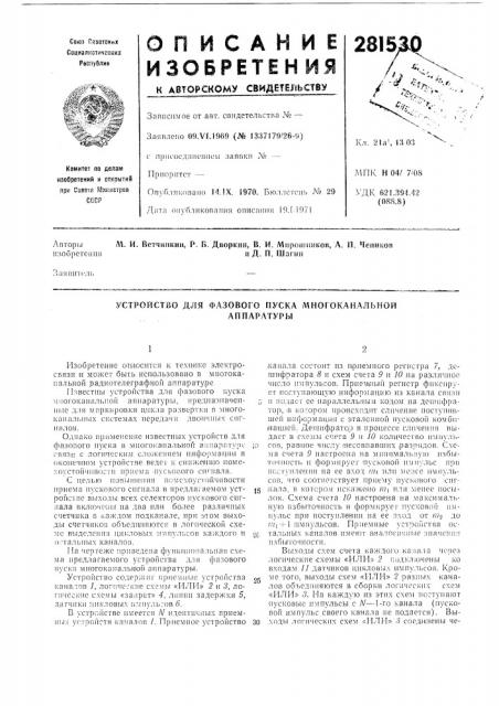 Устройство для фазового пуска многоканальнойаппаратуры (патент 281530)