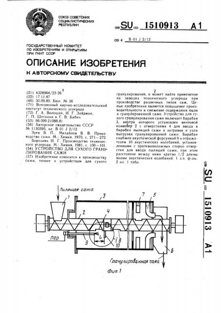 Устройство для сухого гранулирования сажи (патент 1510913)