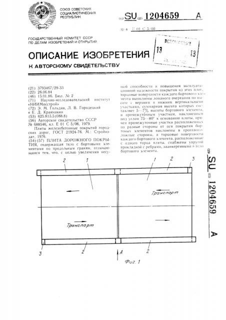 Плита дорожного покрытия (патент 1204659)