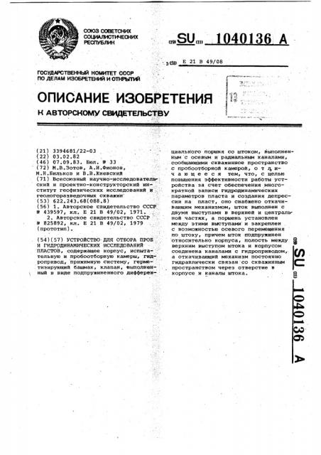 Устройство для отбора проб и гидродинамических исследований пластов (патент 1040136)