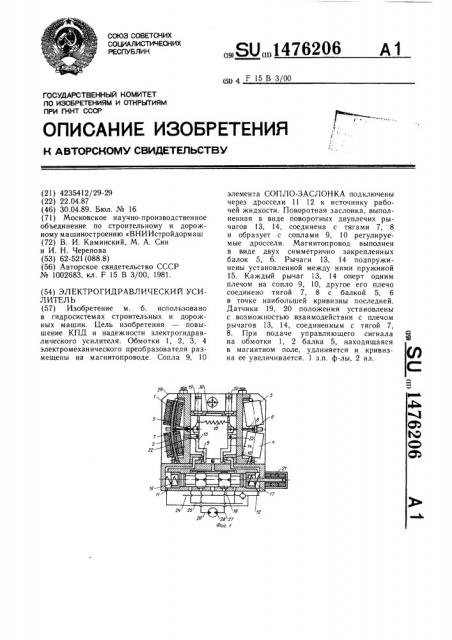 Электрогидравлический усилитель (патент 1476206)