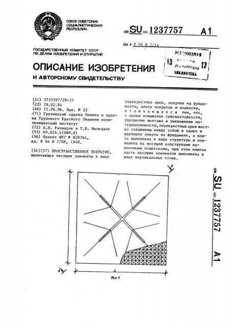 Пространственное покрытие (патент 1237757)