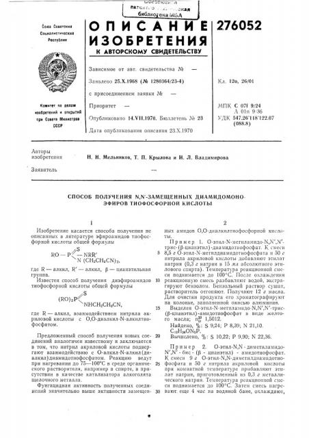 Способ получения n,n-замещенных диамидомоно эфиров тиофосфорной кислоты (патент 276052)