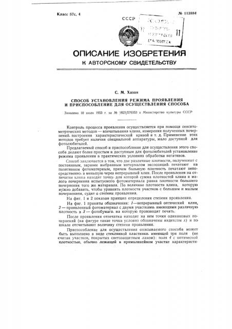 Способ установления режима проявления, и приспособление для осуществления способа (патент 113884)