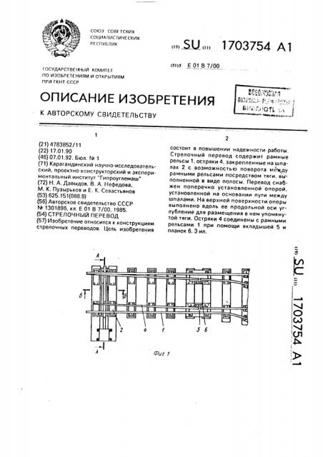 Стрелочный перевод (патент 1703754)