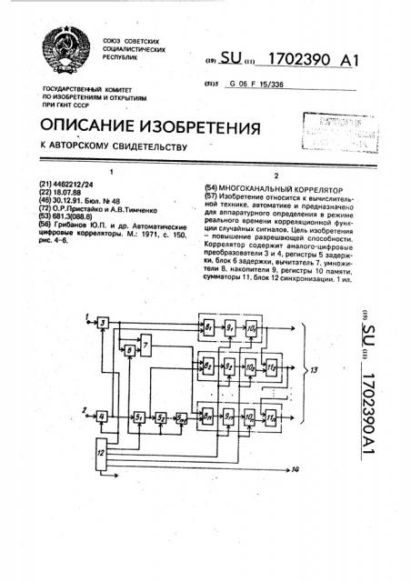 Многоканальный коррелятор (патент 1702390)