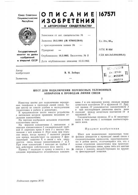 Подключения переносных телефонных аппаратов к проводам линий связи (патент 167571)