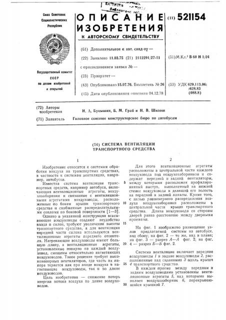 Система ветиляции транспортного средства (патент 521154)