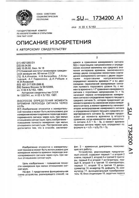 Способ определения момента времени перехода сигнала через нуль (патент 1734200)